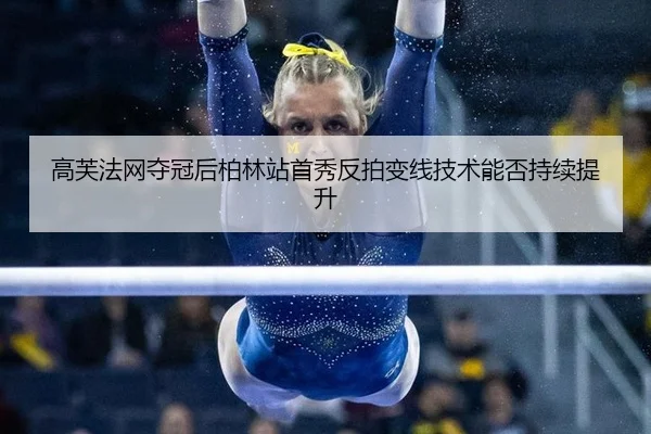 gao-fu-fa-wang-duo-guan-hou-bo-lin-zhan-shou-xiu-fan-pai-bian-xian-ji-shu-neng-fou-chi-xu-ti-sheng-2-216.jpg
