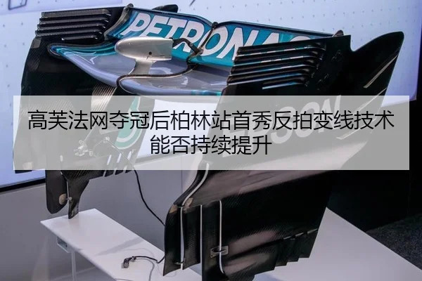 高芙法网夺冠后柏林站首秀反拍变线技术能否持续提升