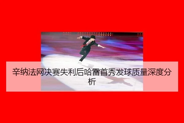 xin-na-fa-wang-jue-sai-shi-li-hou-ha-lei-shou-xiu-fa-qiu-zhi-liang-shen-du-fen-xi-2-437.jpg